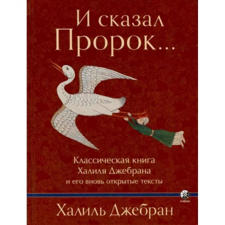 Развлечения. Праздники. Юмор, книга И сказал Пророк. Классическая книга Халиля Джебрана и его тексты