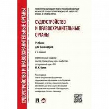 Судоустройство и правоохранительные органы. Учебник для бакалавров