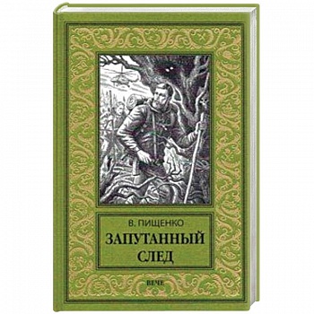 Запутанный след