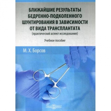 Специальная медицина, книга Ближайшие результаты бедренно-подколенного шунтирования в зависимости от вида трансплантата (практический аспект исследования)