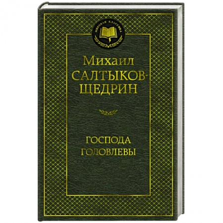 Классика, современная литература, книга Господа Головлевы