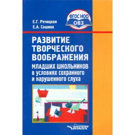 Книги, книга Развитие творческого воображения мл. школьников в условиях сохранного и нарушенного слуха. ФГОС ОВЗ