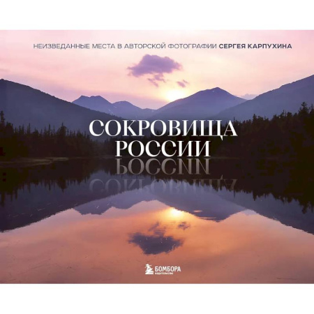Путеводители по странам, книга Сокровища России. Неизведанные места в авторской фотографии Сергея Карпухина