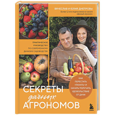 Сад, огород, цветы, дизайн участка, книга Секреты дачных агрономов. Как перестать 'пахать' и начать получать удовольствие от дачи