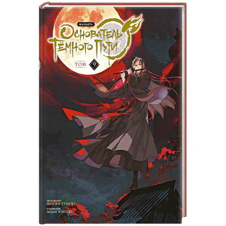 Развлечения. Праздники. Юмор, книга Основатель Тёмного Пути. Маньхуа. Том 9