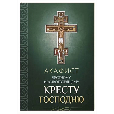 Православие, книга Акафист Честному и Животворящему Кресту Господню