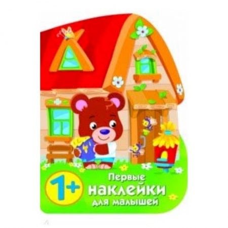 Книги для самых маленьких (0-3 года), книга Первые наклейки для малышей. Домик медвежонка