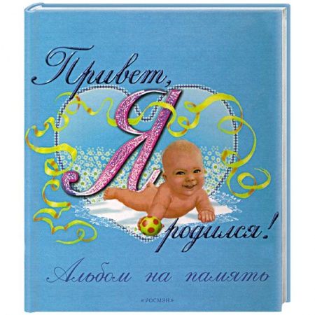 Книги, книга Привет, я родился! Фотоальбом