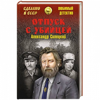 Отпуск с убийцей