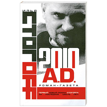 2010 A.D. Роман-газета