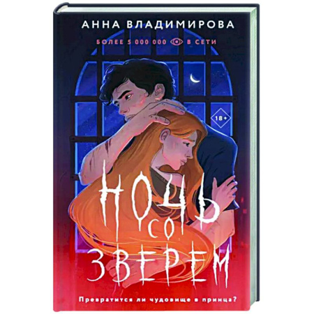 Фантастика, фэнтези, книга Ночь со зверем