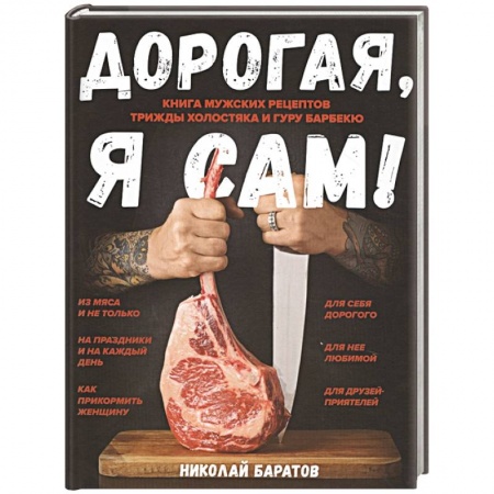 Блюда на каждый день, книга Дорогая, я сам! Книга мужских рецептов трижды холостяка и гуру барбекю