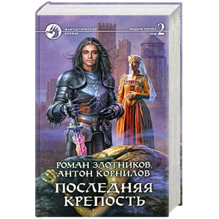 Книги, книга Последняя крепость. Том 2