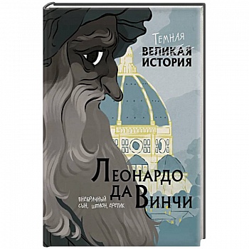 Леонардо да Винчи. Темная история Леонардо да Винчи. Темная история