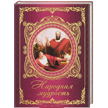 Народная мудрость