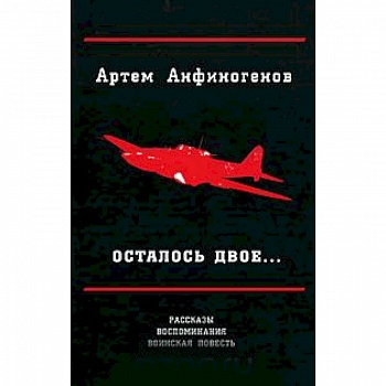 Осталось двое… Рассказы. воспоминания. воинская повесть