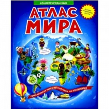 Атлас мира. Вокруг света. 100 наклеек Атлас мира. Вокруг света. 100 наклеек
