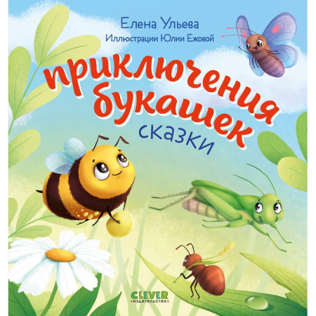 Книги для самых маленьких (0-3 года), книга Приключения букашек