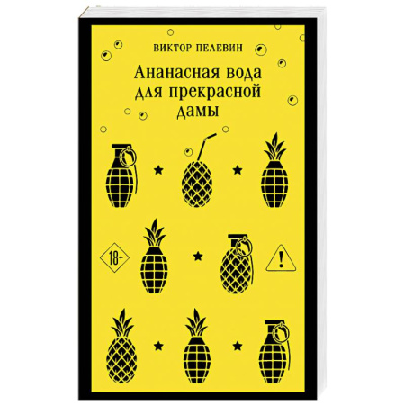 Классика, современная литература, книга Ананасная вода для прекрасной дамы