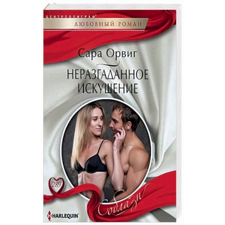 Любовный роман, книга Неразгаданное искушение