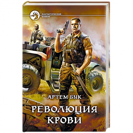 Книги, книга Революция крови