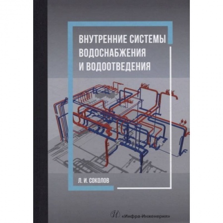 Книги, книга Внутренние системы водоснабжения и водоотведения: Учебное пособие