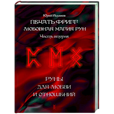 Гадания, толкования снов, книга Печать Фригг. Любовная магия рун. Часть 2