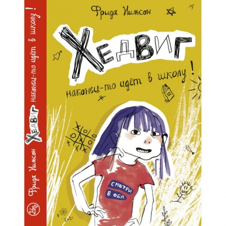 Проза для детей, книга Хедвиг наконец-то идет в школу!