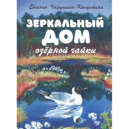 Проза для детей, книга Зеркальный дом озерной чайки