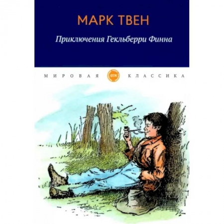 Проза для детей, книга Приключения Гекльберри Финна