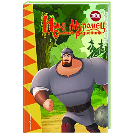 Герои мультфильмов и фильмов, книга Три богатыря. Илья Муромец и Соловей-Разбойник