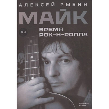 Майк. Время рок-н-ролла Майк. Время рок-н-ролла