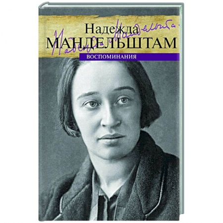 Мемуары, биографии, книга Воспоминания. Мандельштам