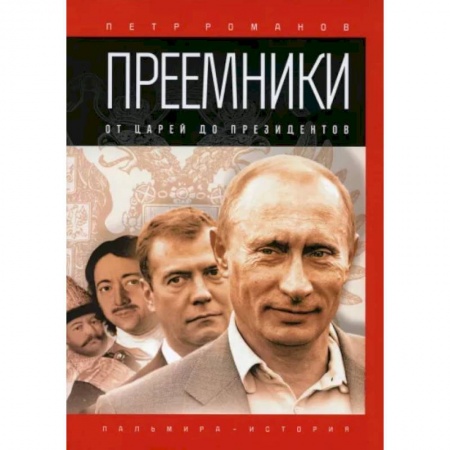 Публицистика, книга Преемники: От царей до президентов