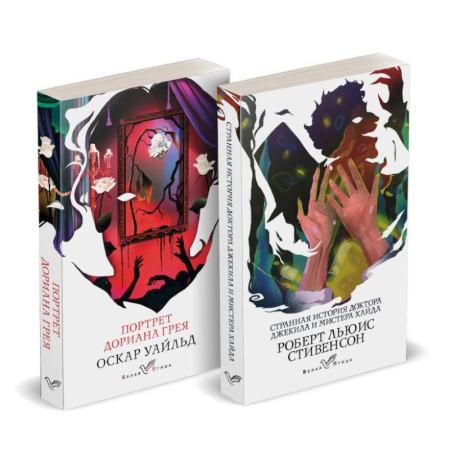 Классика, современная литература, книга Набор 'Борьба добра и зла (комплект из 2 книг: Портрет Дориана Грея и Странная история доктора Джекила и мистера Хайда)