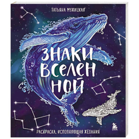 Развлечения. Праздники. Юмор, книга Знаки Вселенной. Раскраска, исполняющая желания