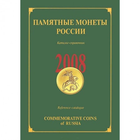 Книги, книга Памятные монеты России 2008