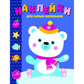 Наклейки для самых маленьких. Выпуск 18. Белый мишка Наклейки для самых маленьких. Выпуск 18. Белый мишка