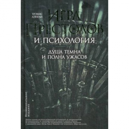 Общественные и гуманитарные науки, книга Игра престолов и психология. Душа темна и полна ужасов