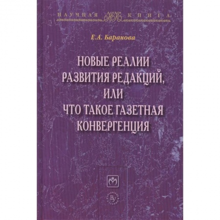 Общественные и гуманитарные науки, книга Новые реалии развития редакций, или Что такое газетная конвергенция