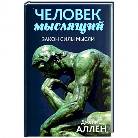 Достижение успеха в жизни, книга Человек мыслящий. Закон силы мысли