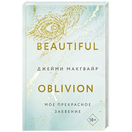 Любовный роман, книга Мое прекрасное забвение