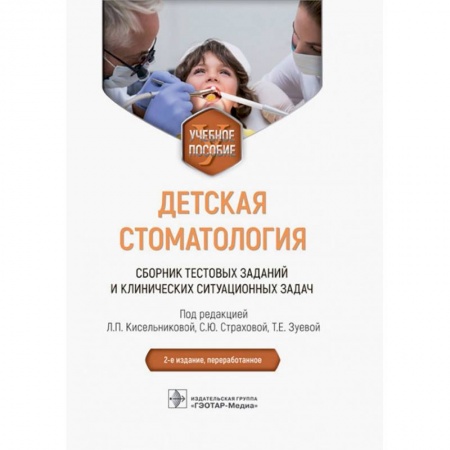 Книги, книга Детская стоматология. Сборник тестовых заданий и клинических ситуационных задач: Учебное пособие