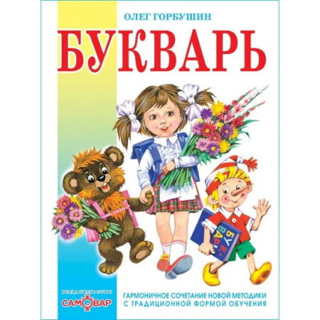 Азбука. Букварь, книга Букварь