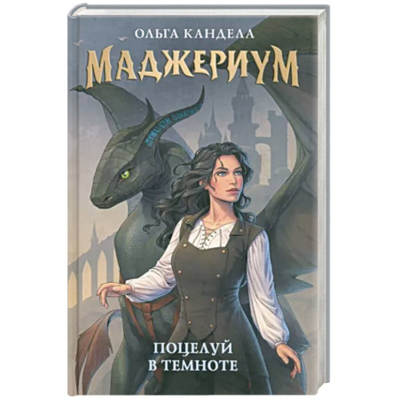 Фантастика, фэнтези, книга Маджериум. Поцелуй в темноте