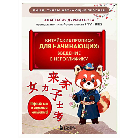 Изучение языков, книга Китайские прописи для начинающих: введение в иероглифику