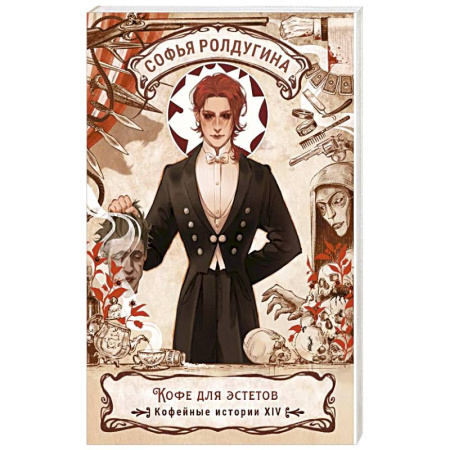 Детективы, триллеры, книга Кофе для эстетов. Кофейные истории XIV