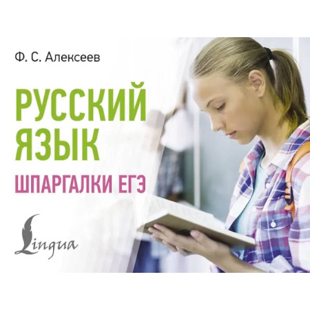 Школьникам и абитуриентам, книга Русский язык. Шпаргалки ЕГЭ