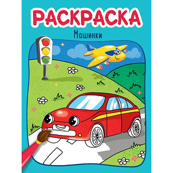 Машинки Машинки