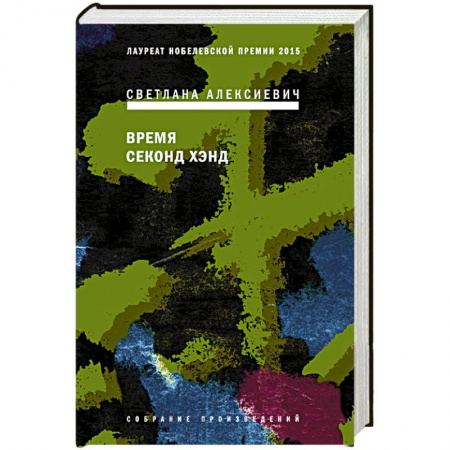 Классика, современная литература, книга Время секонд хэнд
